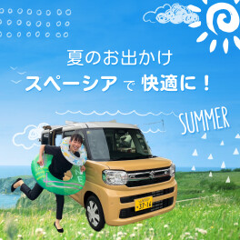 あつ～い夏のお出かけもスペーシアで快適に！